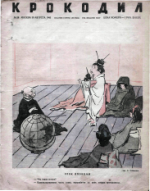 Обложка для Крокодил, 1945 , № 28.pdf